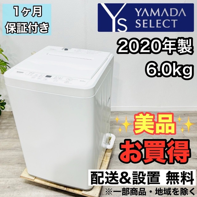 ♦️YAMADA SELECT a2625 洗濯機 6.0kg 2020年製 -♦️