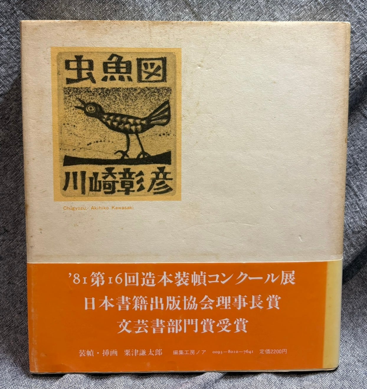 日本の図像 鳥獣虫魚 ⁄ ピエ・ブックス ⁄ ピエ・ブックス 送料無料