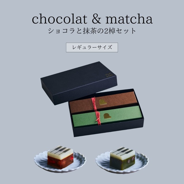 【Aセット】レギュラーサイズ【冬限定セット・ギフトBOX入り】chocolatとmatcha ２棹セット