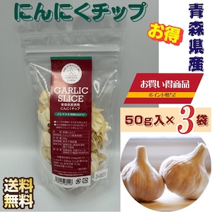 にんにくチップ 50g×３袋 青森県産 乾燥にんにく 送料無料