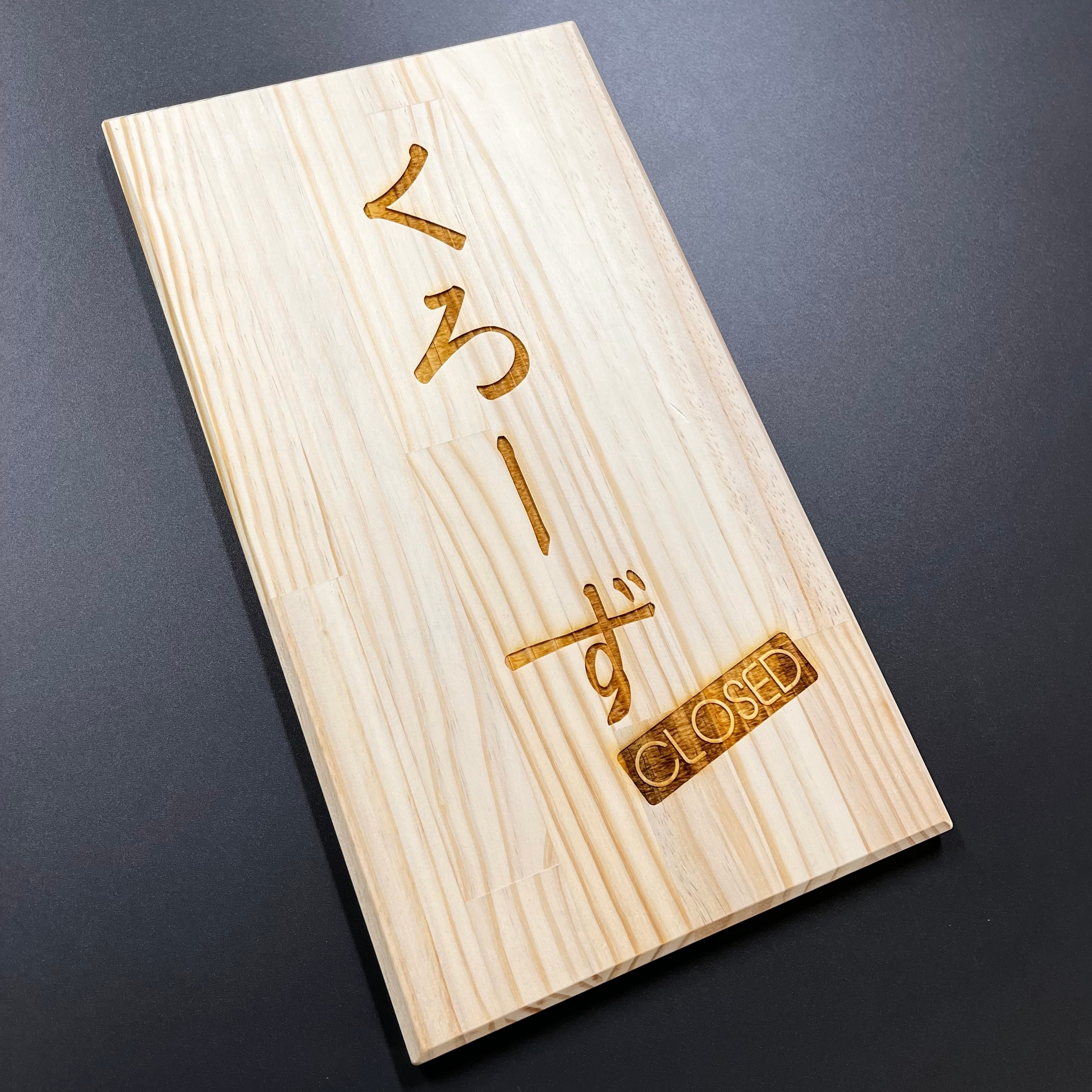 木製看板 OPEN/CLOSE 両面レーザー彫刻 3デザイン オーダー可 | S COLOR