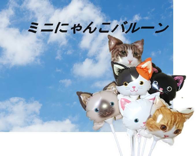 ねこちゃんステックバルーン シロ 【ネコ風船】 | ウエディング