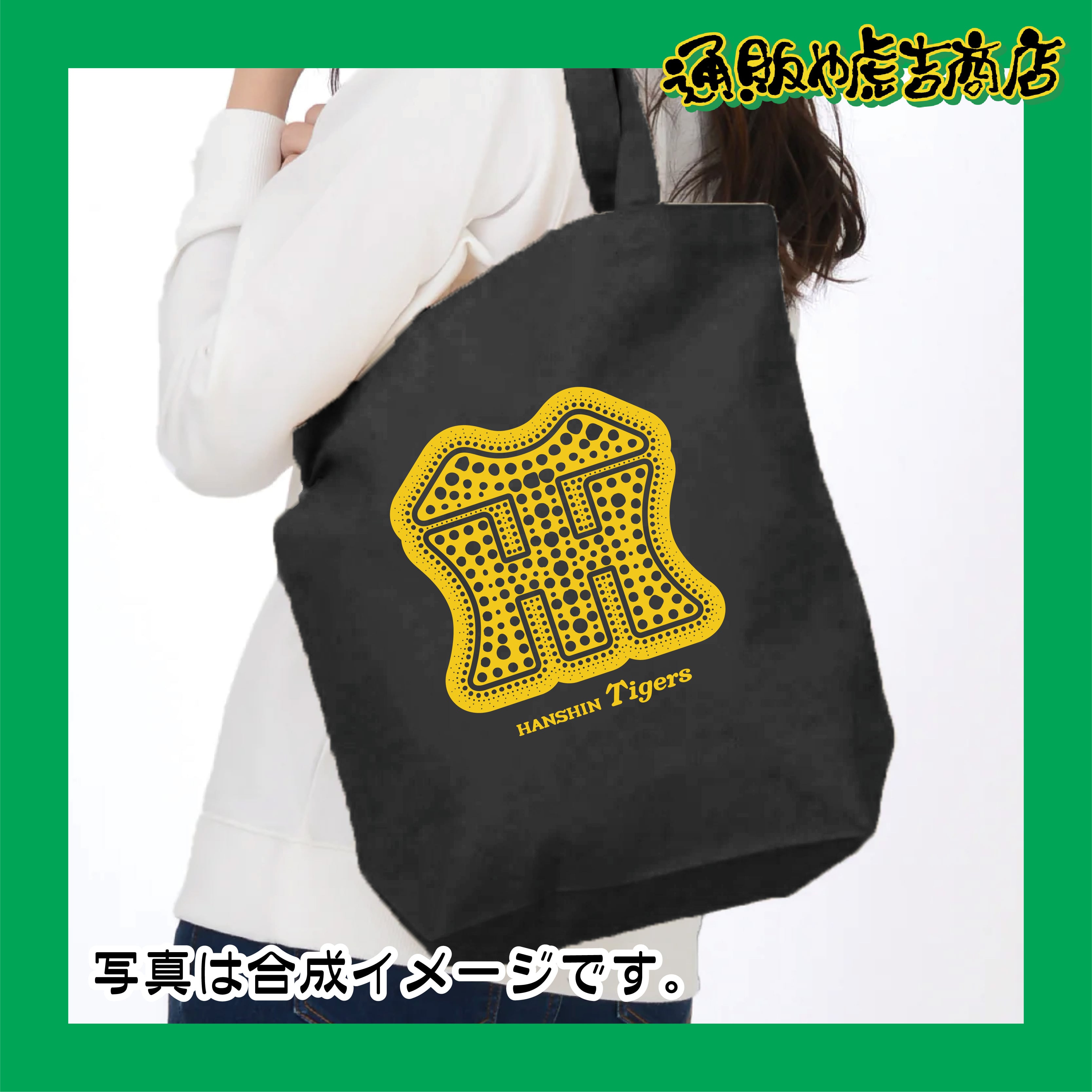 阪神タイガーストートバッグ（THドット） | 通販や虎吉商店