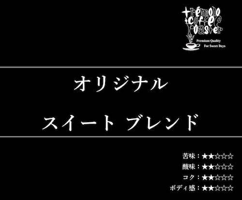 【通信販売:160g】オリジナル スイート ブレンド