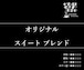 【通信販売:160g】オリジナル スイート ブレンド