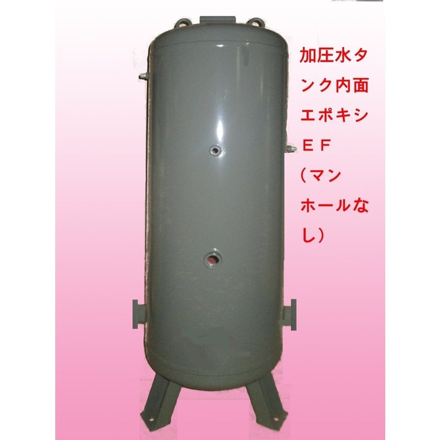 加圧水タンク内面エポキシEF（第二種圧力検査付き）5512-32-EF 【要お問合せ】 mizukumiya