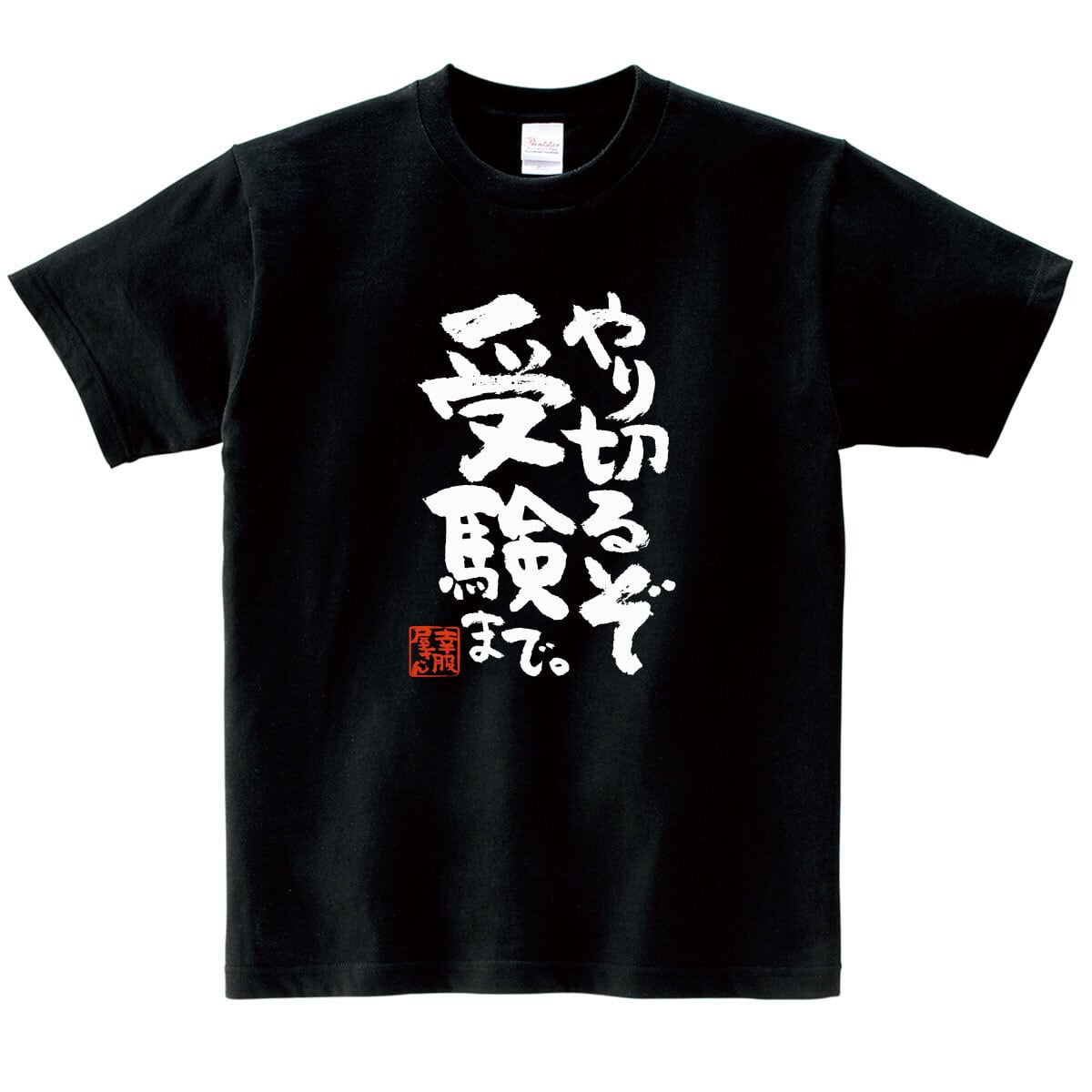 やり切るぞ 受験まで。合格祈願 Tシャツ ka500-16 受験対策 試験対策