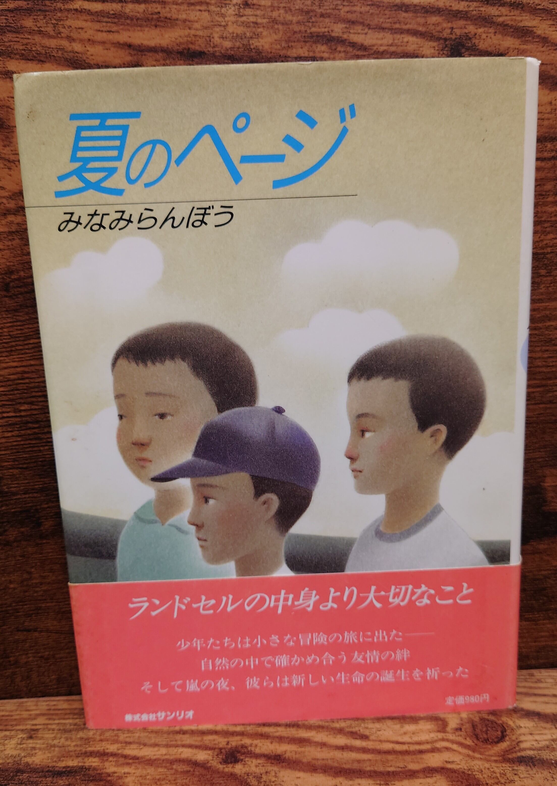 夏のページ＜サイン本＞ | 弥生坂 緑の本棚