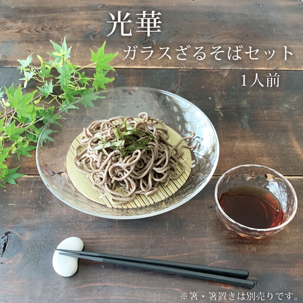 そば食器 光華 1人前 そば食器セット ざるそば セット 食器 ガラス