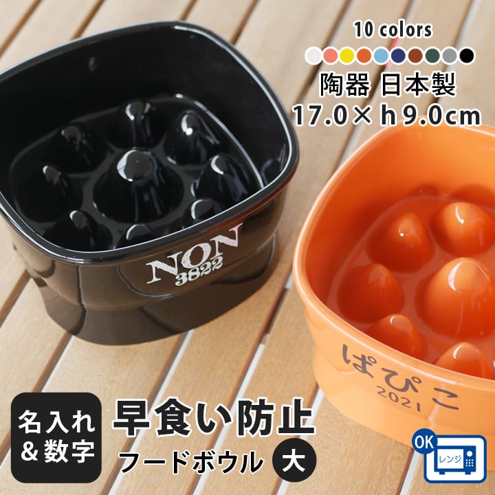 フードボウル | 名入れプレゼントショップ夕立窯