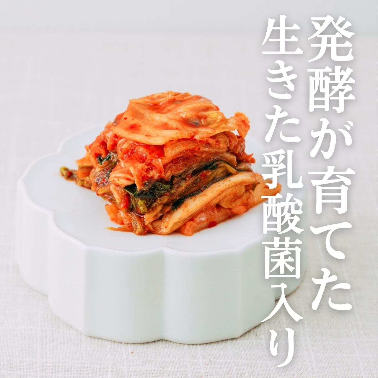 冷蔵発送】生きた乳酸菌パワーが感じられる逸品【白菜キムチ300g