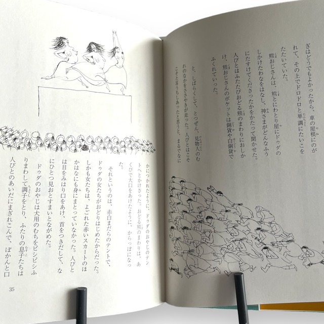 熊とにんげん