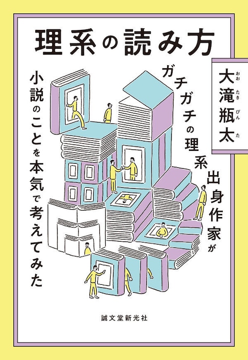 『理系の読み方 ガチガチの理系出身作家が小説のことを本気で考えてみた』 大滝瓶太