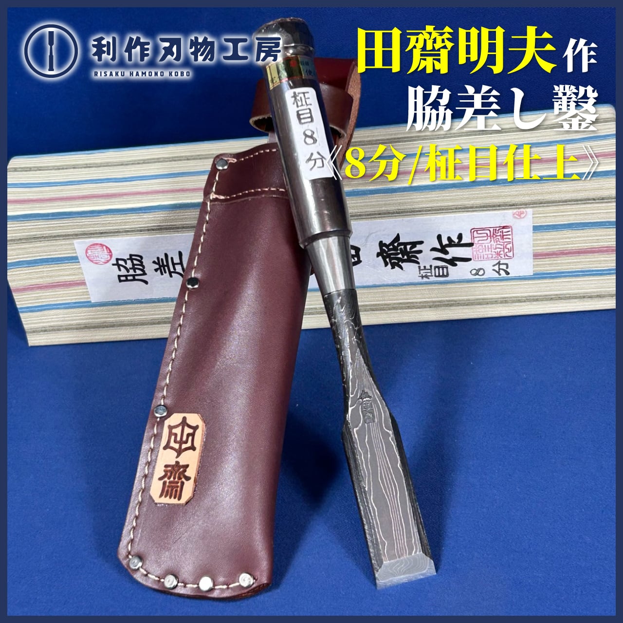 鑿 | 利作オンラインストア｜職人さんのためのプロ道具・刃物専門店