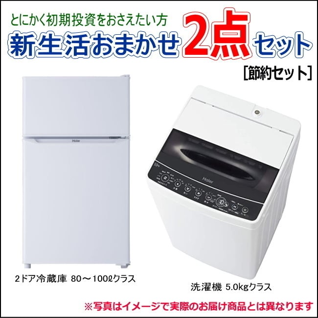 おまかせ家電【２点セット】_冷蔵庫・洗濯機（17〜19年式）