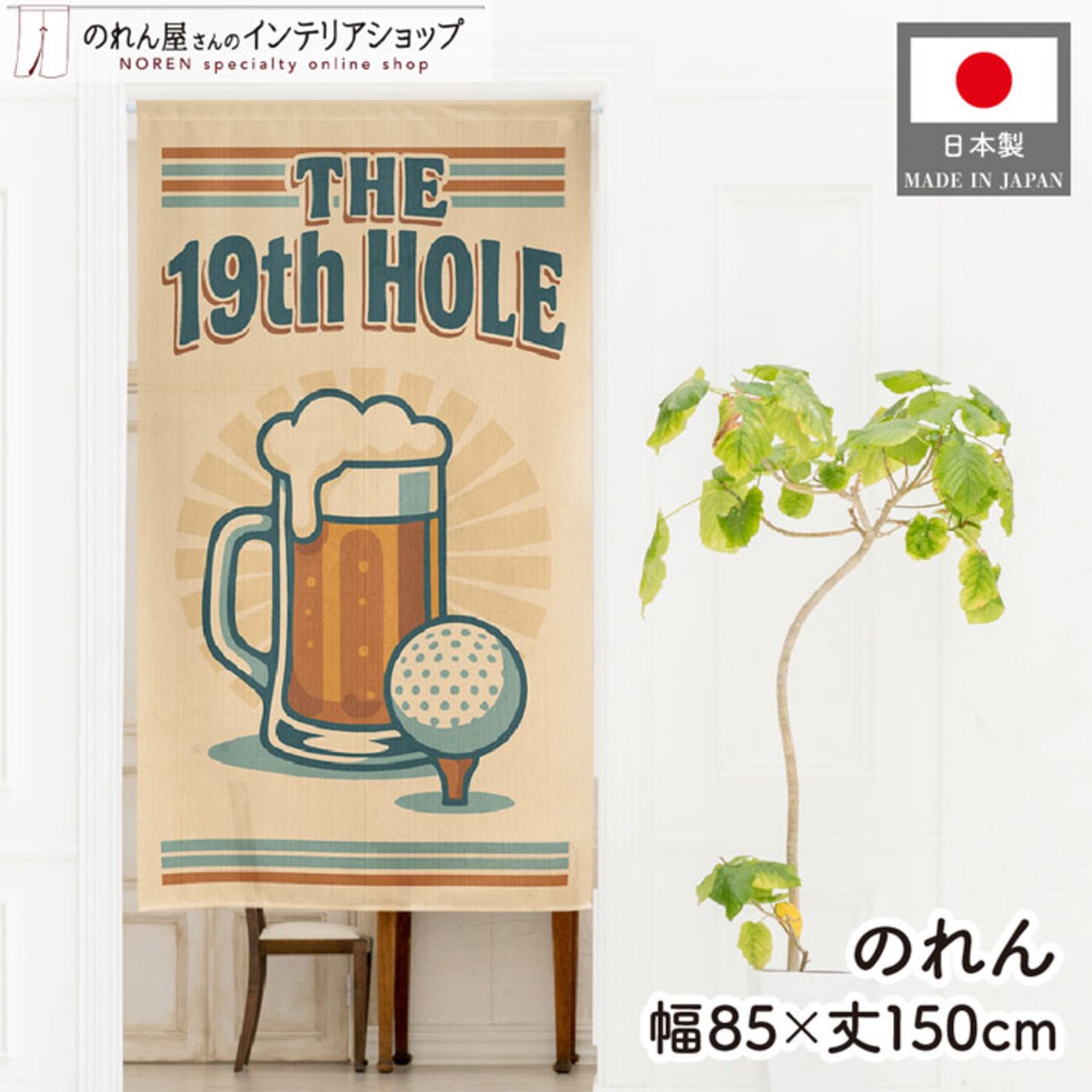 【受注生産】のれん ゴルフ THE 19th HOLE 85×150cm 53043