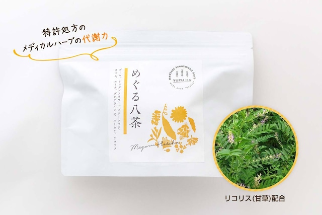 めぐる八茶（リコリスタイプ）Lサイズ（1包4.85g×30包入り）【送料無料】