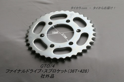 「GTO/4-6　ファイナルドライブ・スプロケット（36T・428）　社外品」