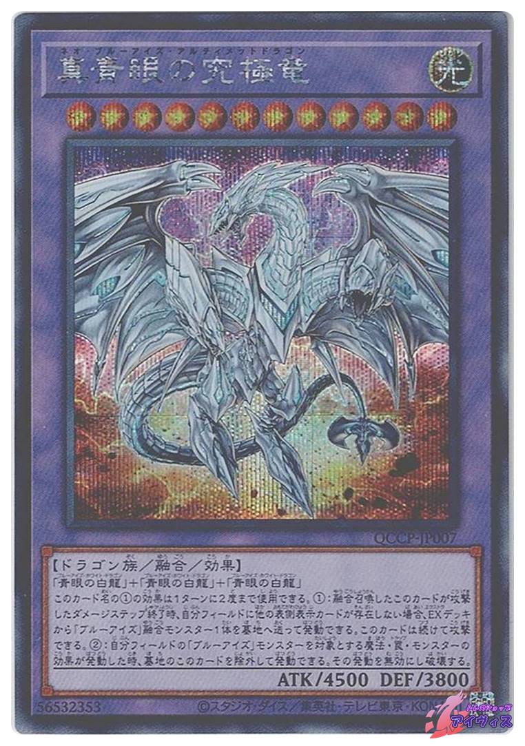 真青眼の究極竜 [シク] [ランクA] [QCCP-JP007] [遊戯王] | トレカ