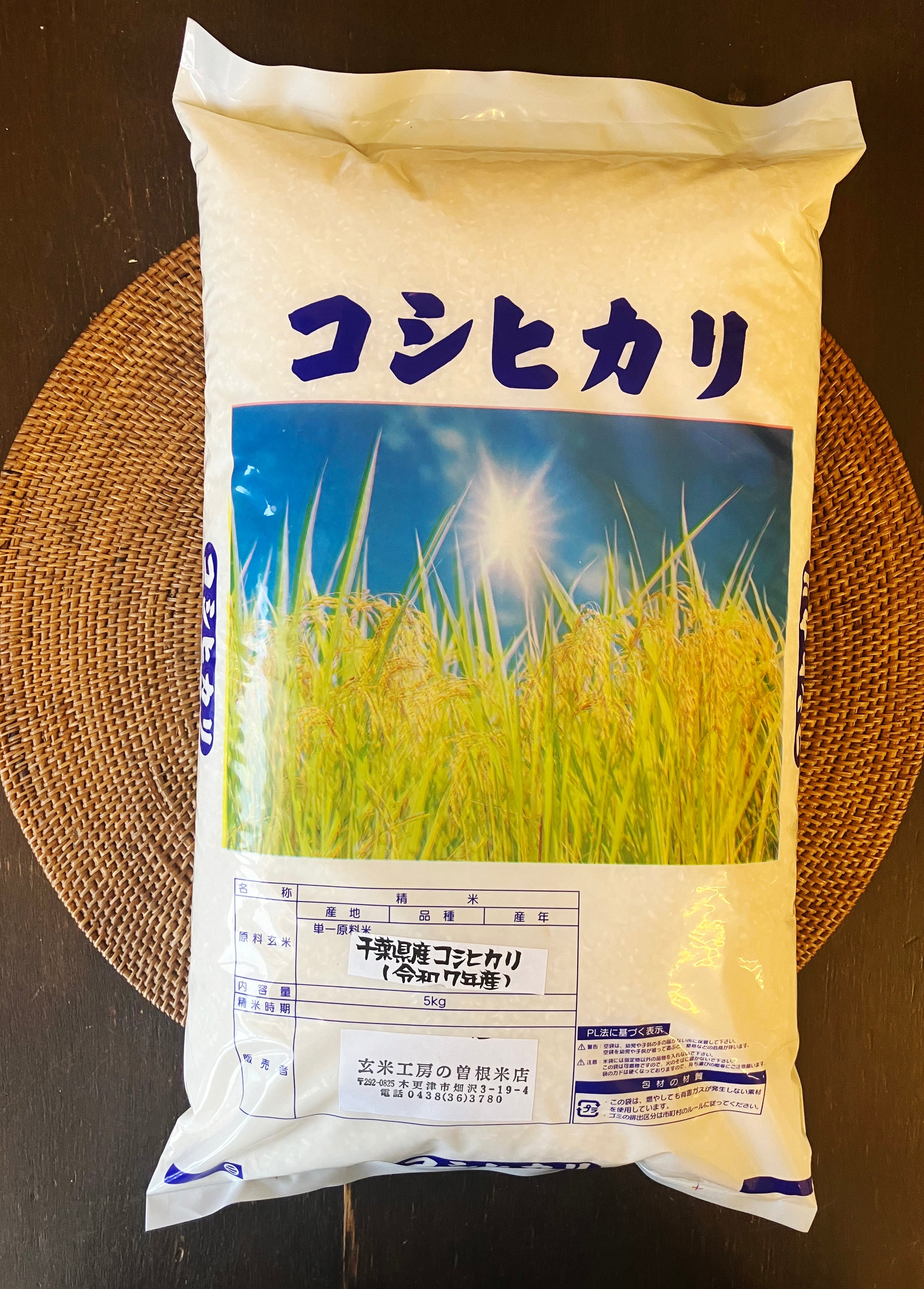 コシヒカリ5kg【千葉県産/R7年産】 | 玄米工房の曽根米店