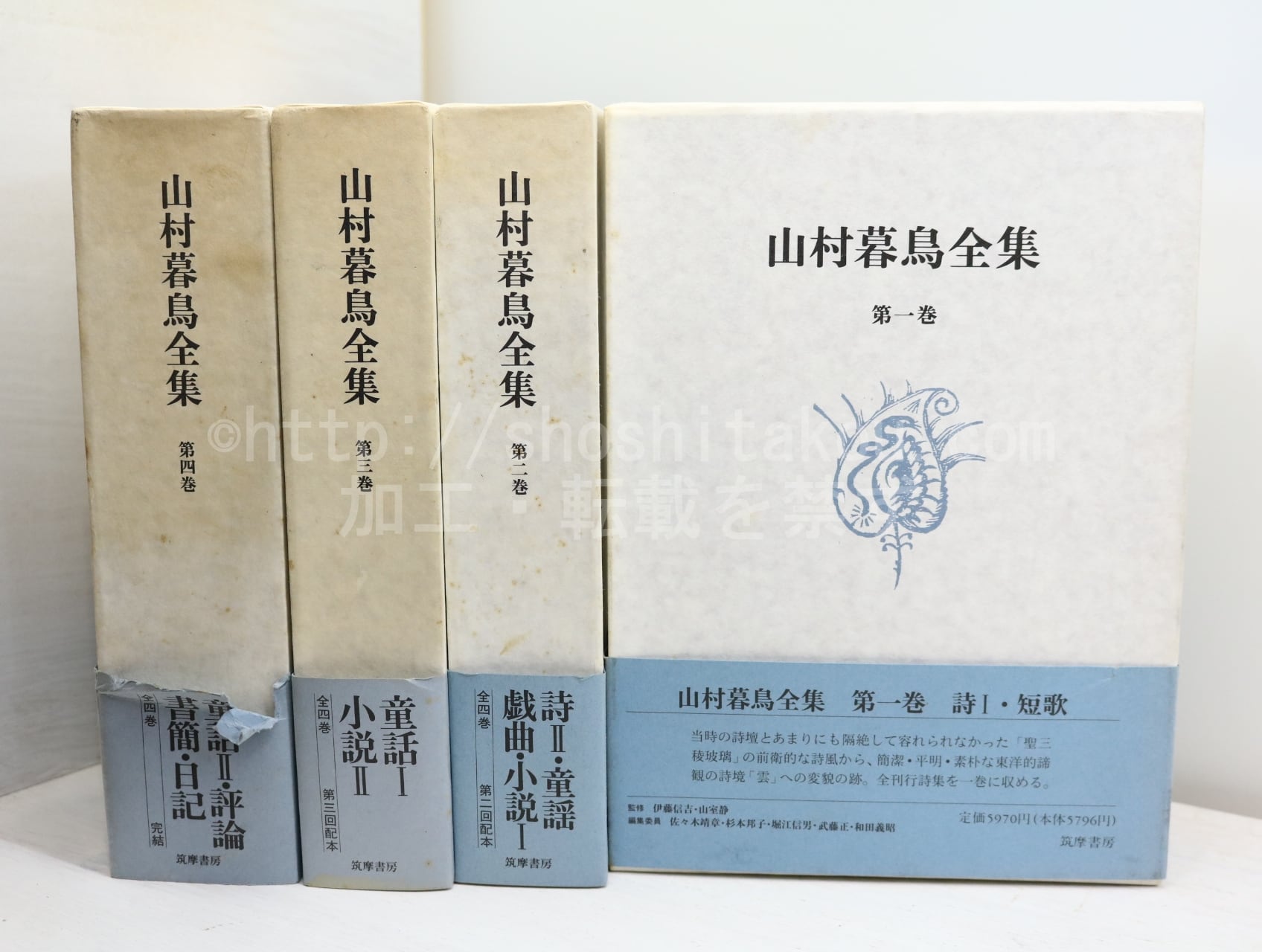 山村暮鳥全集　全4巻揃　初函帯月報揃　/　山村暮鳥　　[32529]