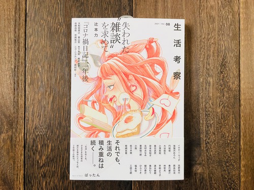生活考察 Vol.08