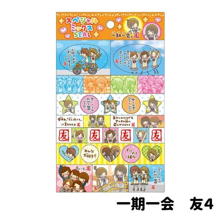 スペシャルミックスシール 一期一会 友 | inakaの文房具さん。