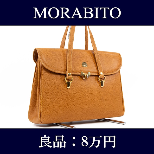 【限界価格・送料無料・良品】MORABITO・モラビト・ハンドバッグ(人気・高級・セレブ・レア・珍しい・茶色・ブラウン・鞄・バック・J020)