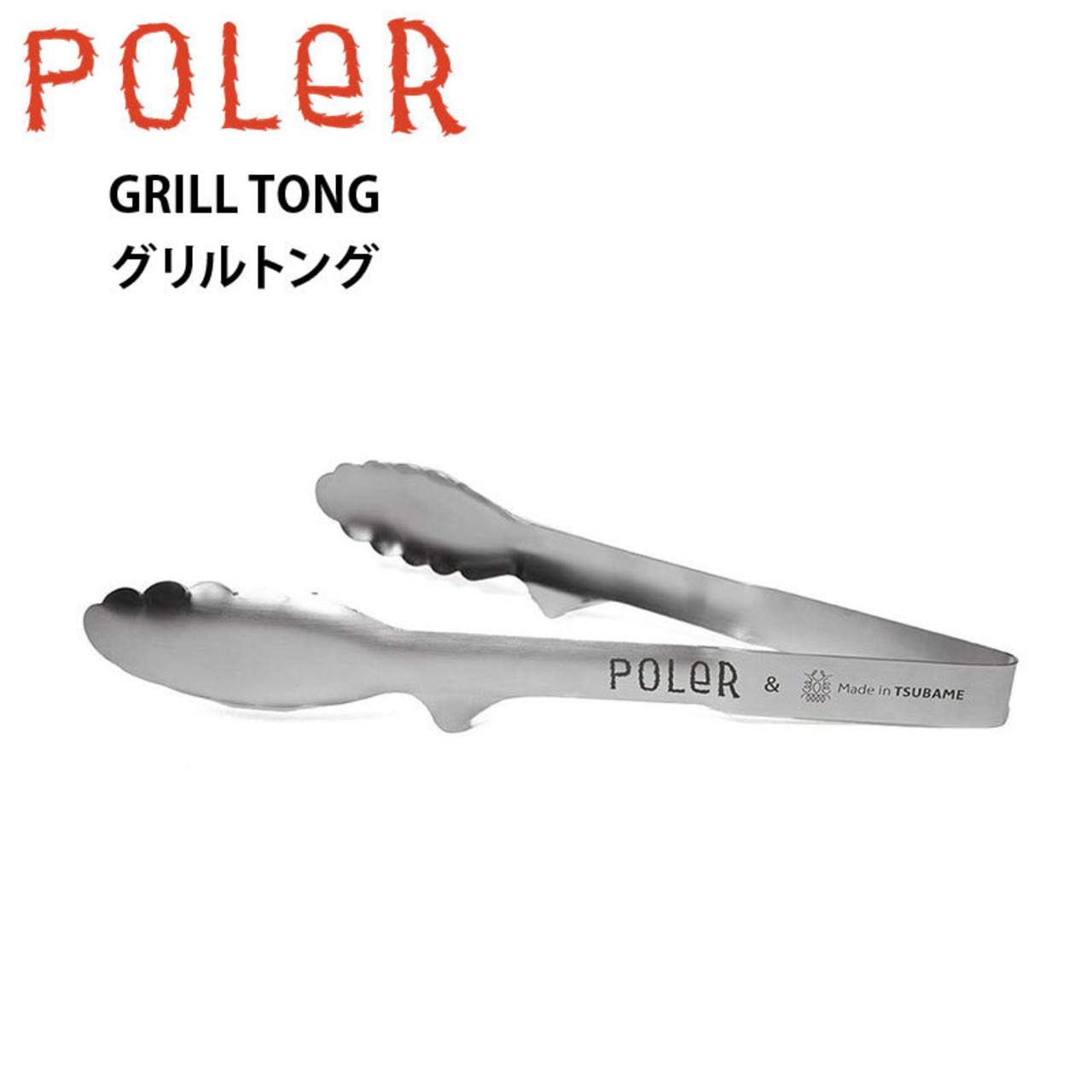 POLeR ポーラー GRILL TONG キャンプギア グリルトング