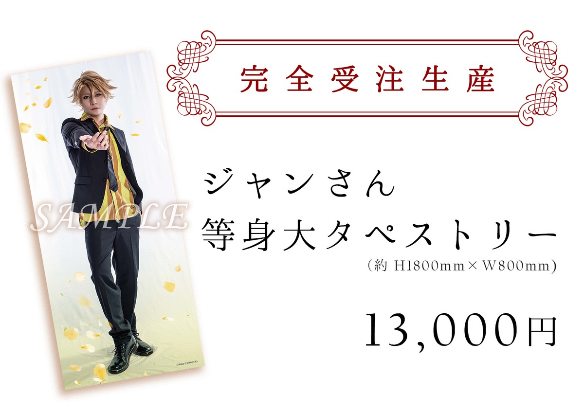 THE STAGE ラッキードッグ1 Paradise Lost』ジャンさん等身大 