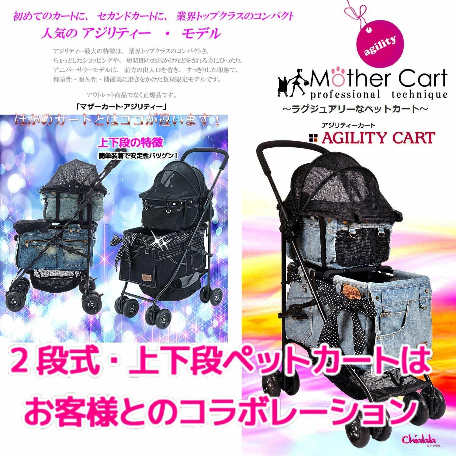 Mother Cart マザーカート アジリティー NEWブラックデニム（ゴールドステッチ）【上下2段セット】