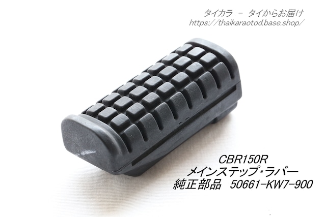 「CBR150R SONIC　メイン・ステップラバー　純正部品 50661-KW7-900」