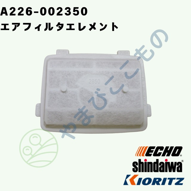 〇　やまびこ純正 エアフィルタエレメント　A226-002350｜チェーンソー用交換フィルター