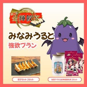 【強欲プラン】【みなみうると】バーチャル物産展 第二回 金輝餃宴