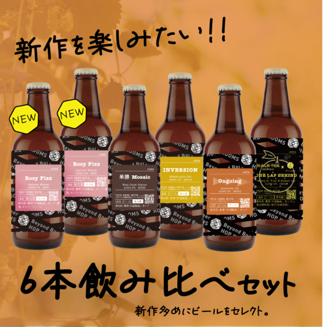 【新作多め！】新作を楽しむ6本セット