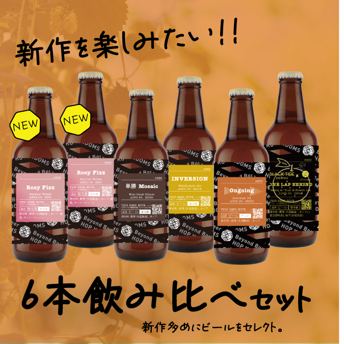 【新作多め!】新作を楽しむ6本セット