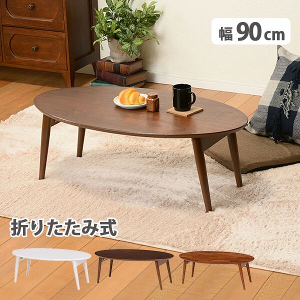 テーブル ローテーブル 折れ脚テーブル センターテーブル リビングテーブル 木製 アカシア 幅90cm 3色展開
