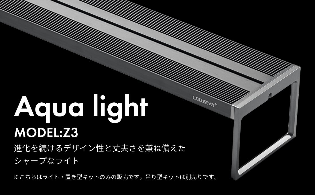 90㎝ / LEDSTAR AQ-Z3 水槽 LEDライト 】 | LEDSTAR 90㎝ / LEDSTAR AQ-Z3 水槽 LEDライト 】 | LEDSTAR