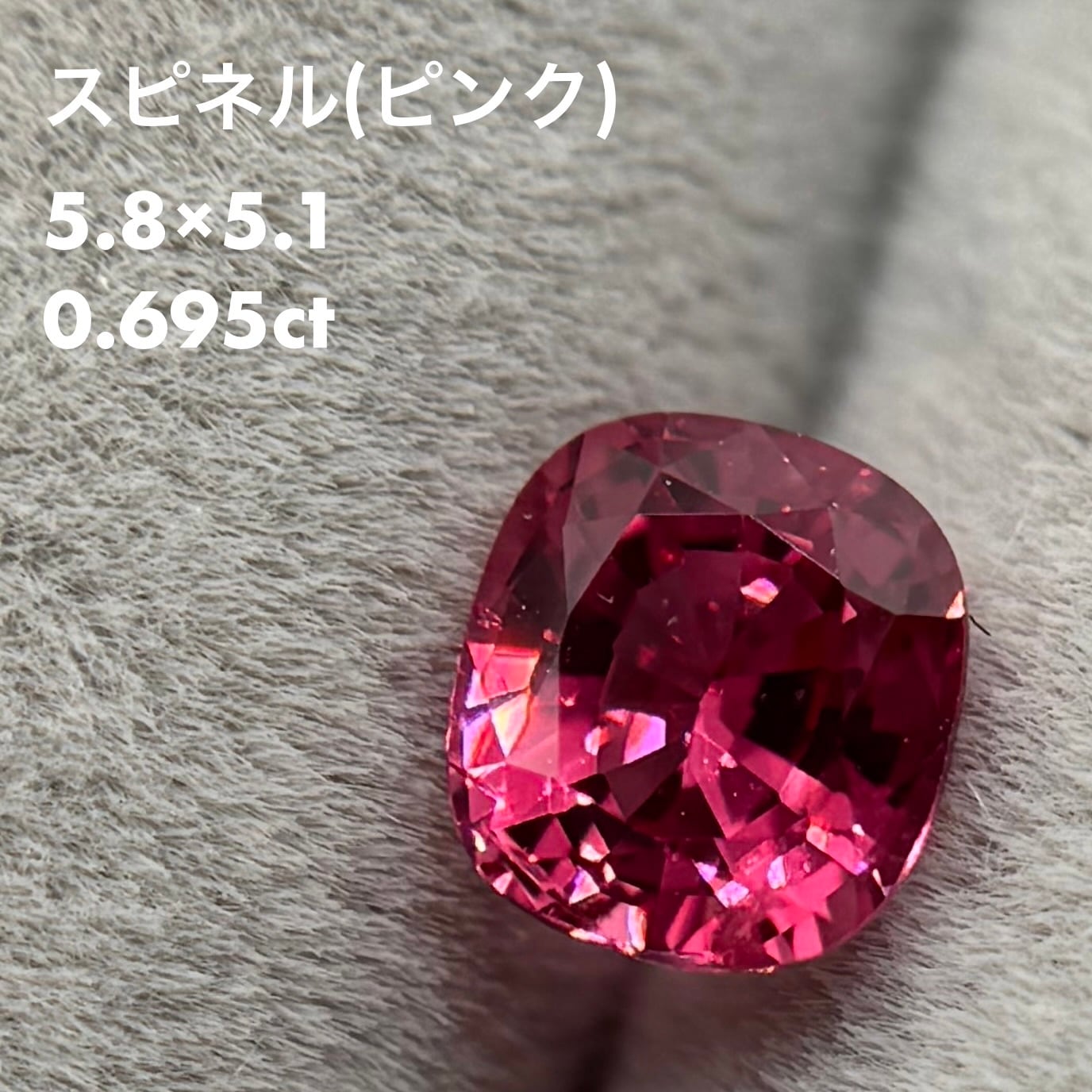 ソーティング付】スピネル 0.695ct | scintillétoile