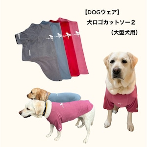【DOG】犬ロゴカットソー２（大型犬用）