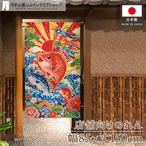 【受注生産】のれん 鯛にのぼり 85×150cm 53858