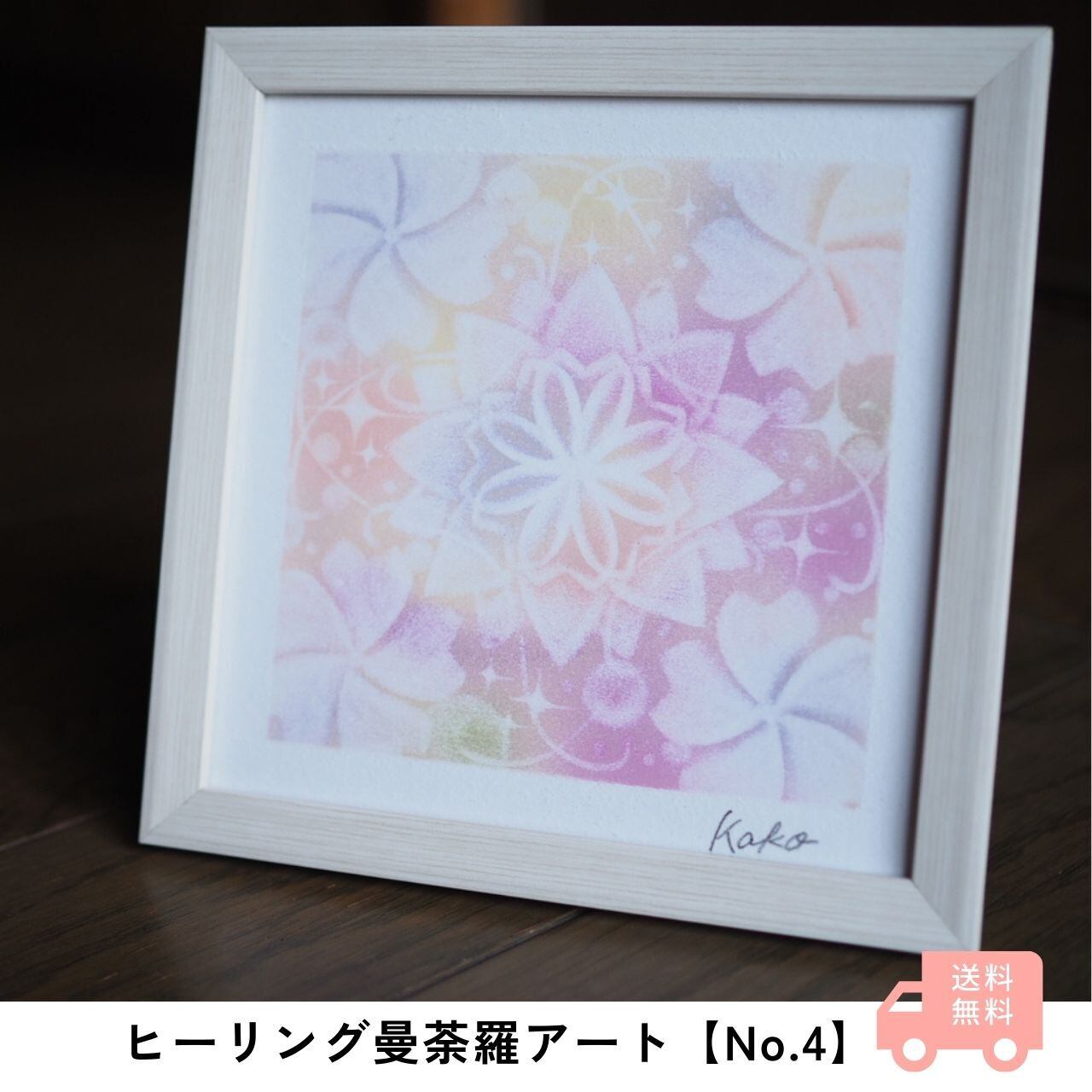 ヒーリング曼荼羅アート【作品No.4】 | アトリエKIRATTO オンライン