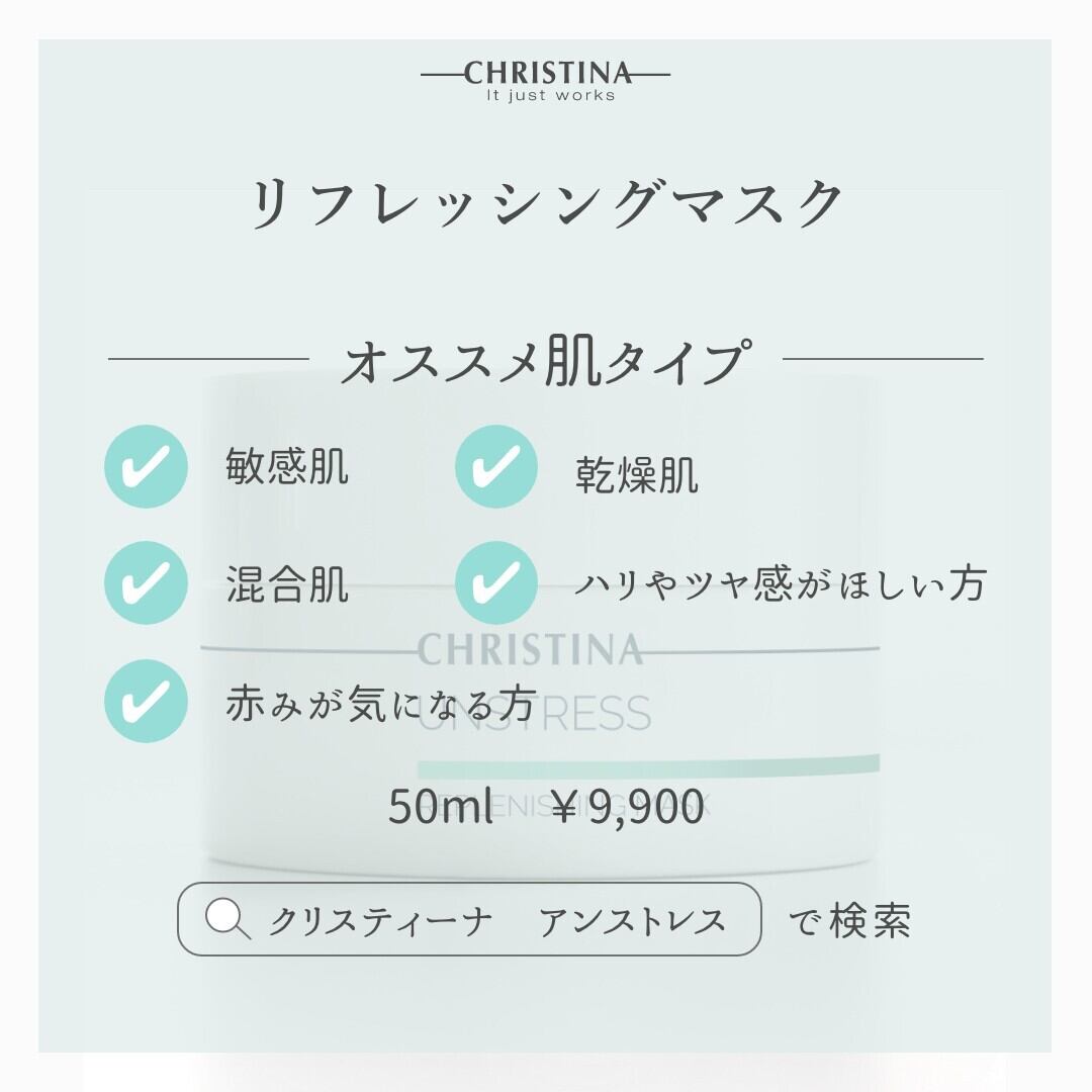 CHRISTINA アンストレス】リフレッシングマスク | Itone shop