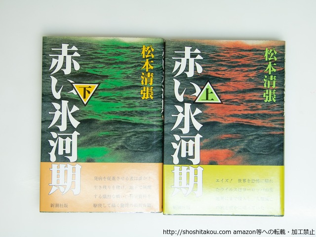 赤い氷河期　初カバ帯　上下巻揃　/　松本清張　　[39202][美]
