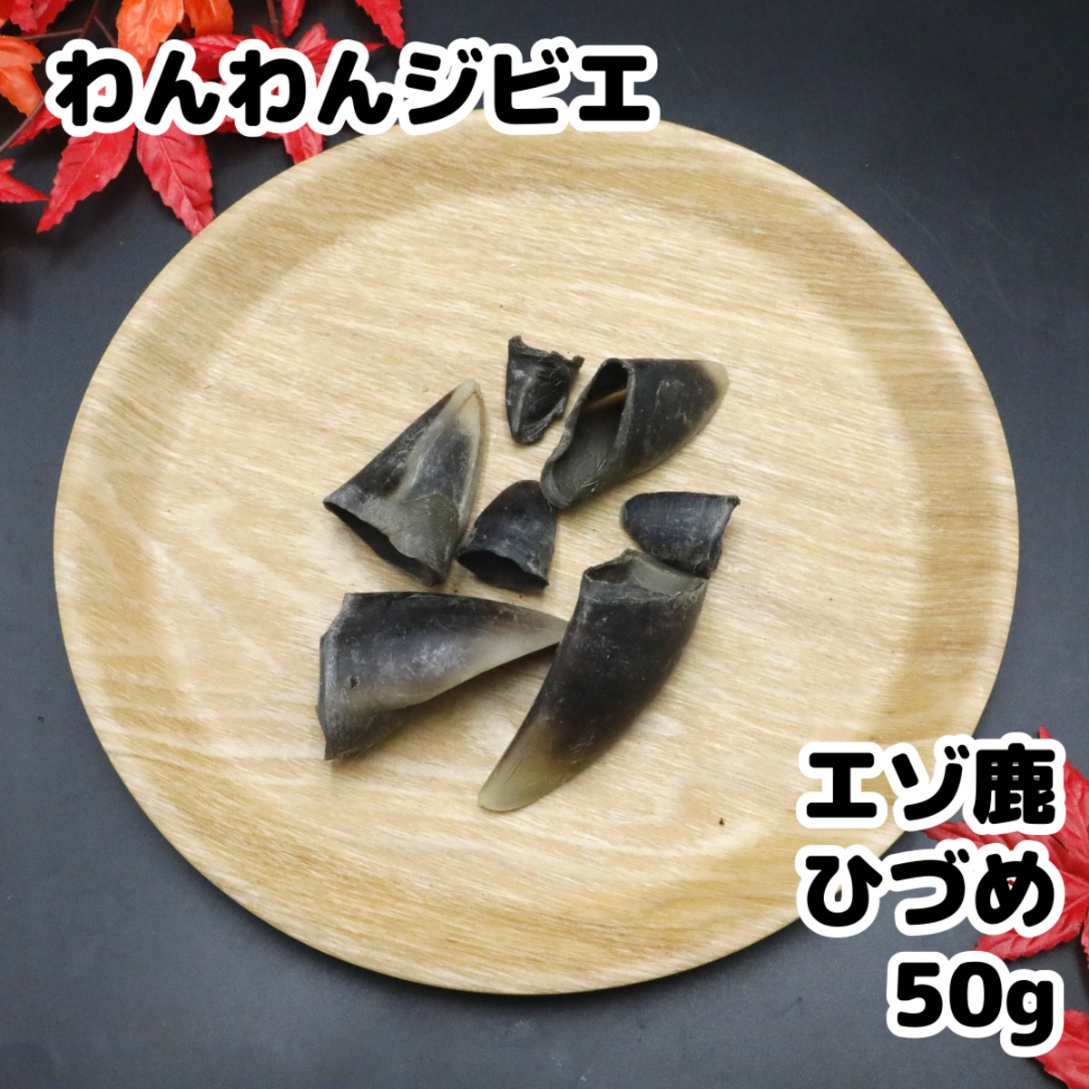 エゾ鹿 ひづめ 50g | 北海道産エゾ鹿ドッグフード専門店 わんわんジビエ
