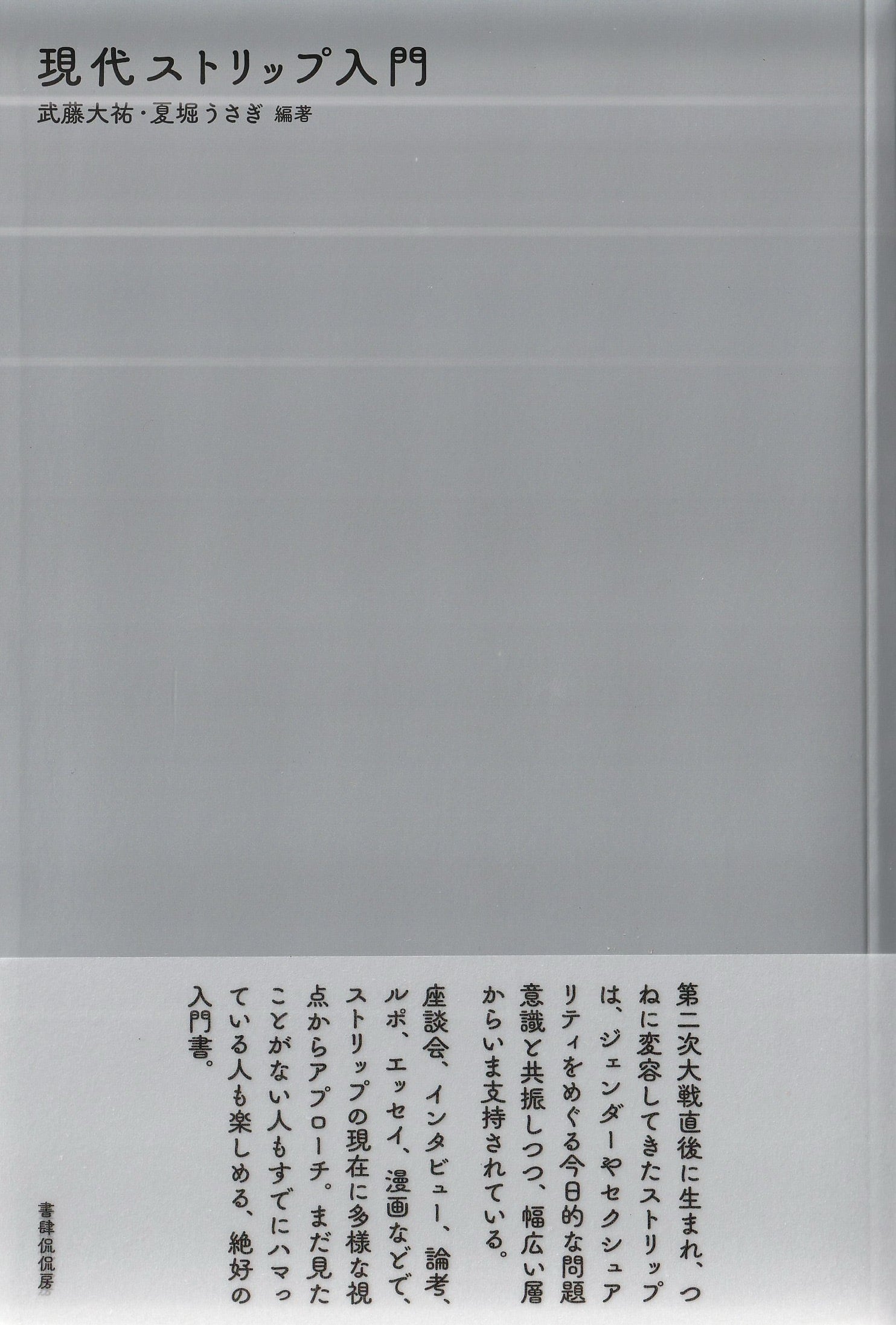 現代ストリップ入門