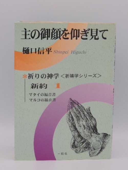 主の御顔を仰ぎみて 新約１巻〜４セットの商品画像4