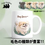 【 自然に囲まれた ペキニーズ 】 マグカップ　犬　ペット　うちの子　犬グッズ　ギフト　プレゼント　母の日