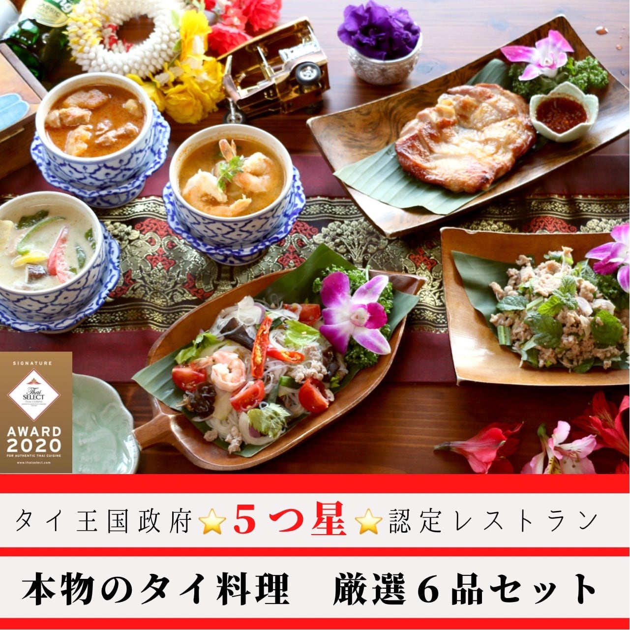 ☆タイ王国政府5つ星認定レストラン☆ タイ料理 6品セット