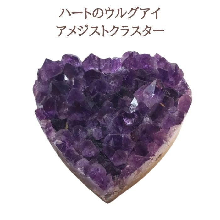 ハートアメジストクラスター 1点物 現品限り アメジスト 開運